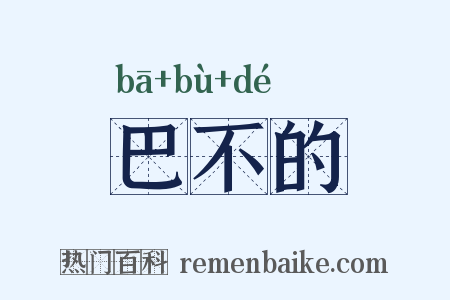 巴不的是什么意思的图片